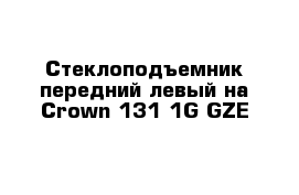 Стеклоподъемник передний левый на Сrown 131 1G-GZE